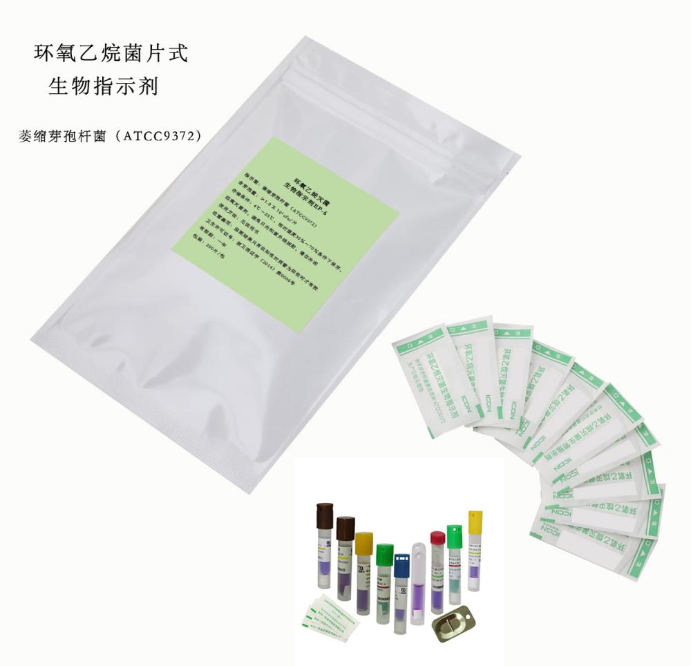 環氧乙烷菌片式生物指示劑